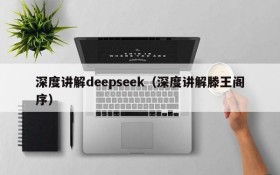 深度讲解deepseek(深度讲解滕王阁序)