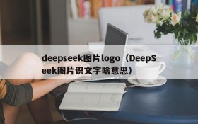 deepseek图片logo（DeepSeek图片识文字啥意思）