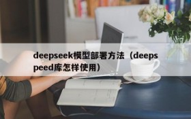 deepseek模型部署方法（deepspeed库怎样使用）