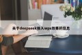 关于deepseek接入wps效果的信息