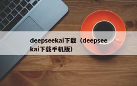 deepseekai下载(deepseekai下载手机版)