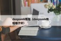 deepseek教程（deepseek教程哪个好）