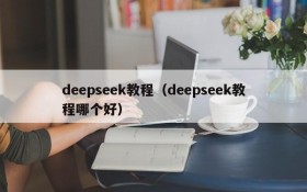 deepseek教程（deepseek教程哪个好）