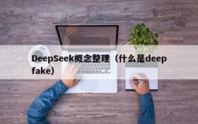 DeepSeek概念整理（什么是deepfake）