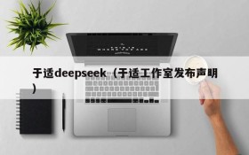 于适deepseek（于适工作室发布声明）