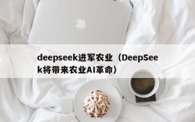 deepseek进军农业（DeepSeek将带来农业AI革命）