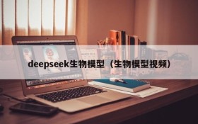deepseek生物模型(生物模型视频)