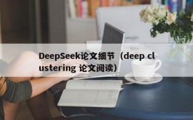 DeepSeek论文细节（deep clustering 论文阅读）