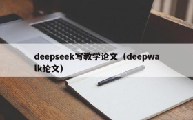 deepseek写教学论文(deepwalk论文)