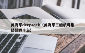 美海军deepseek（美海军三艘航母集结朝鲜半岛）