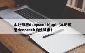 本地部署deepseek的api(本地部署deepseek的优缺点)