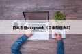 日本报道deepseek（日本报道大S）