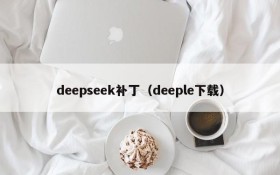 deepseek补丁(deeple下载)