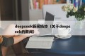 deepseek新闻摘抄（关于deepseek的新闻）