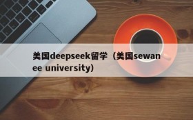 美国deepseek留学（美国sewanee university）