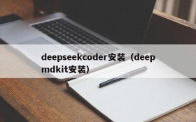 deepseekcoder安装（deepmdkit安装）