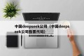 中国deepseek公司（中国deepseek公司股票代码）