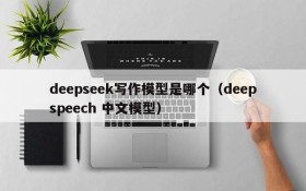 deepseek写作模型是哪个(deepspeech 中文模型)