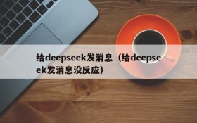 给deepseek发消息(给deepseek发消息没反应)