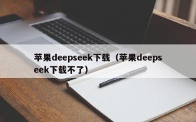 苹果deepseek下载(苹果deepseek下载不了)