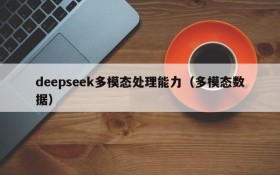 deepseek多模态处理能力(多模态数据)