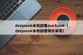 deepseek本地部署macbook（deepseek本地部署硬件需求）