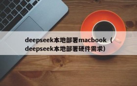deepseek本地部署macbook(deepseek本地部署硬件需求)