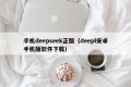 手机deepseek正版（deepl安卓手机版软件下载）