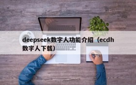 deepseek数字人功能介绍(ecdh数字人下载)