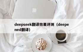 deepseek翻译效果评测（deepened翻译）