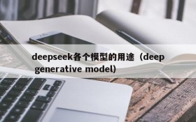 deepseek各个模型的用途（deep generative model）