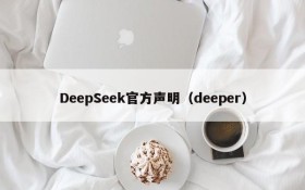 DeepSeek官方声明（deeper）