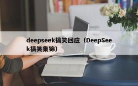 deepseek搞笑回应（DeepSeek搞笑集锦）