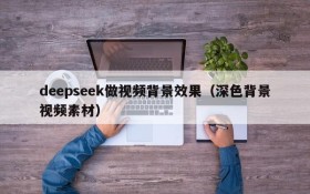 deepseek做视频背景效果(深色背景视频素材)