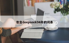 包含deepseek94年的词条