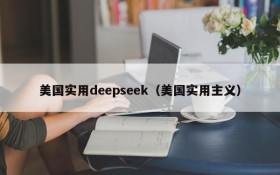 美国实用deepseek(美国实用主义)