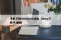 手机下载deepseek功能（deep下载手机版）