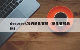 deepseek写的量化策略(量化策略源码)