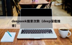 deepseek搜索次数(deep深度搜索)