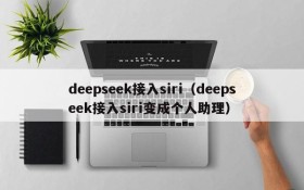 deepseek接入siri(deepseek接入siri变成个人助理)