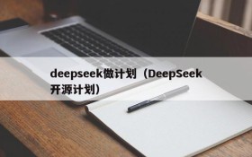 deepseek做计划(DeepSeek开源计划)