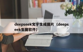 deepseek文字生成图片(deepseek生图软件)