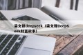 梁文锋deepseek（梁文锋DeepSeek财富故事）