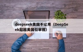 deepseek美国不让用(DeepSeek超越美国引审视)