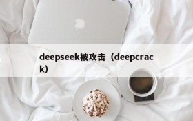 deepseek被攻击(deepcrack)