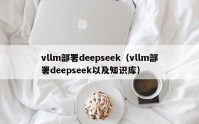 vllm部署deepseek(vllm部署deepseek以及知识库)