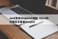 amd支持deepseek崛起（amd芯片是否不能装deepin）