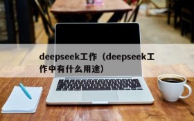 deepseek工作(deepseek工作中有什么用途)