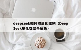 deepseek如何被量化收割(DeepSeek量化交易全解析)