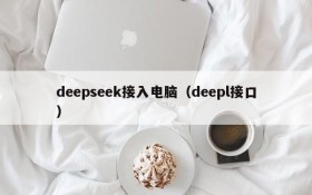 deepseek接入电脑(deepl接口)